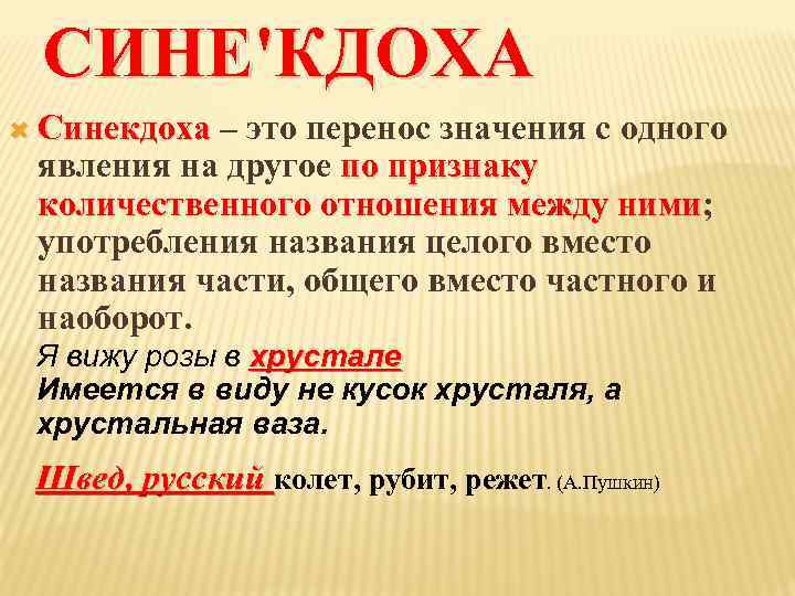 Что такое синекдоха? примеры