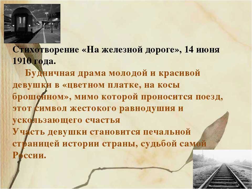 На железной дороге фет анализ стихотворения кратко