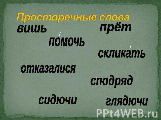 Примеры просторечий. Просторечные слова. Просторечие примеры. Просторечие примеры слов. Просторечные и литературные слова.