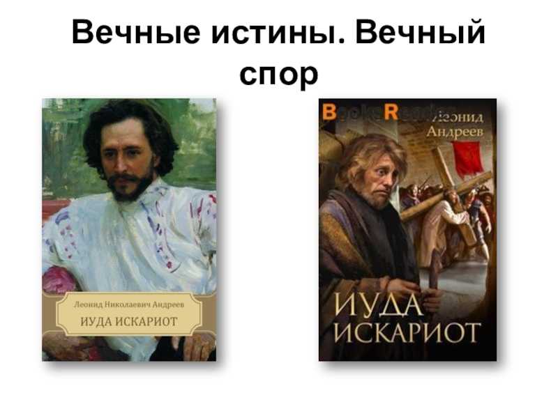 «иуда искариот» краткое содержание повести андреева – читать пересказ онлайн