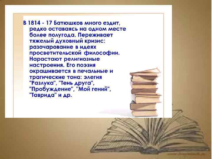 Поэзия русского романтизма. к.н. батюшков. видеоурок. литература 10 класс