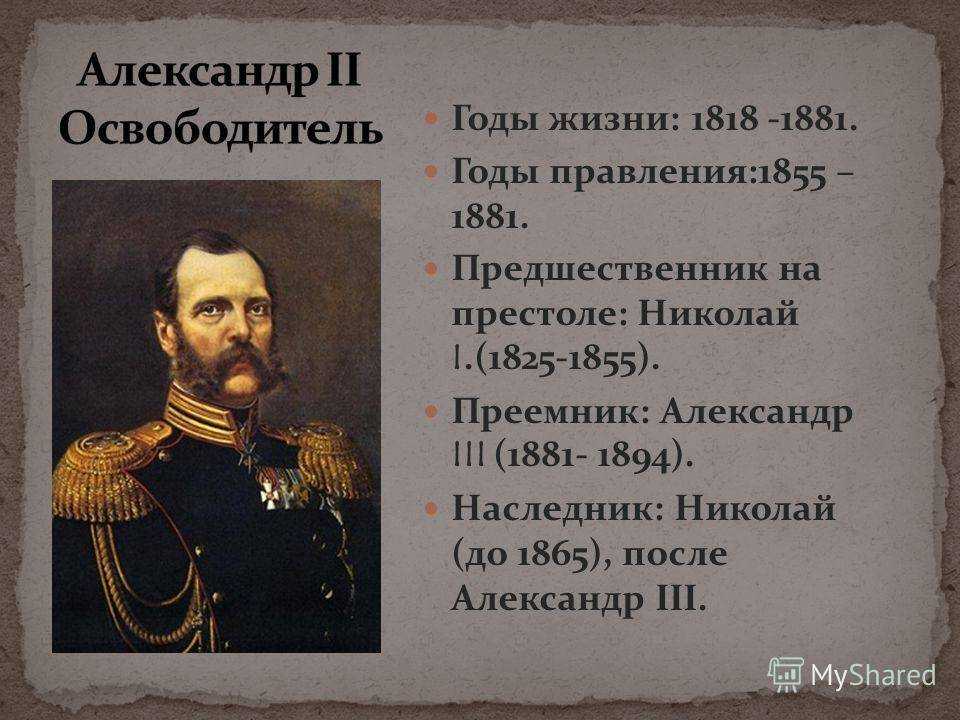 Александр 2: биография, личная жизнь, правление, покушения и смерть