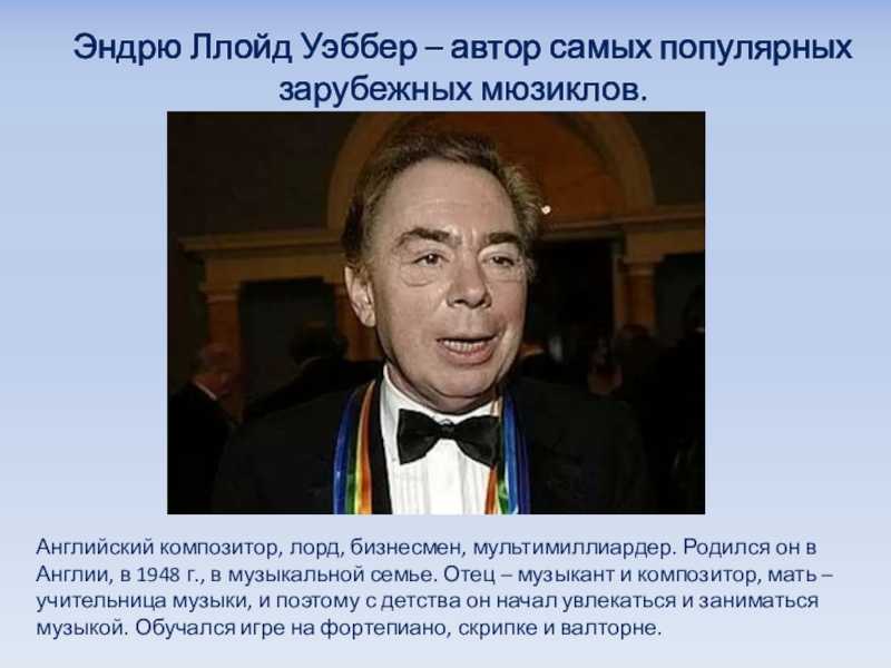 Подготовить сообщение жизнь и творчество э. уэббера . - id31229712 от krekninnuga 05.10.2019 00:10