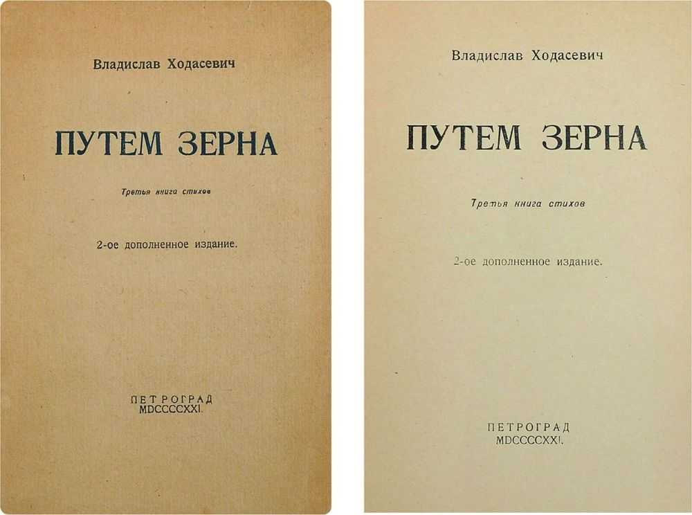 «путём зерна» владислав ходасевич: читать текст, анализ стихотворения