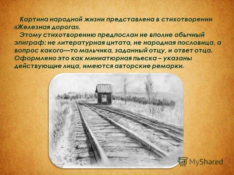 Есть ли настроение безысходности трагизма в изображении народа в стихотворении железная дорога