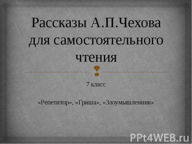 Анализ рассказа чехова гриша сочинение 7 класс