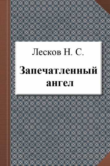 Повесть н.с. лескова «очарованный странник»: краткий анализ. лескова «очарованный странник»: краткое содержание