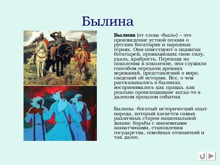 Былины народного творчества. Фольклор презентация 5 класс. Былины для детей народного творчества. Роль фольклора в произведениях.