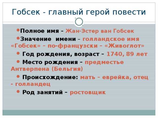 Гобсек - оноре де бальзака, анализ внутреннего мира героев