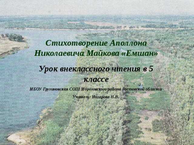 Аполлон майков – емшан