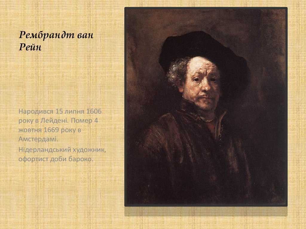 Биография харменсвана рембрандта - биография рембрандта х.р. - фото, видео