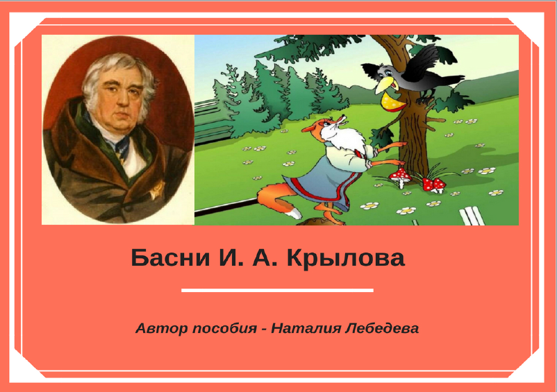 «ворона и лисица» - анализ и мораль басни и.а. крылова