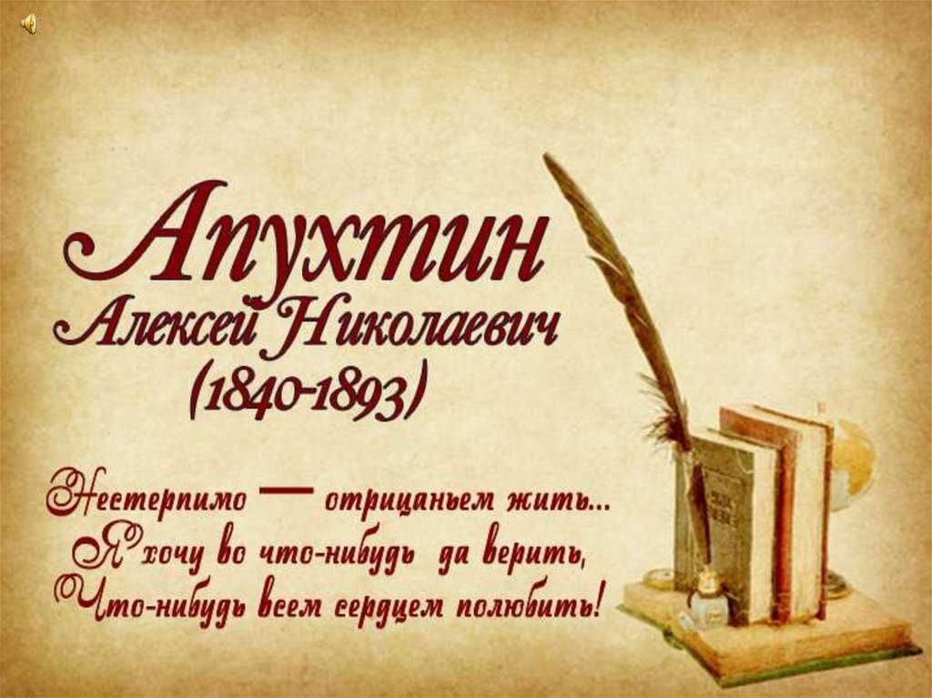 К какому виду лирики относится стих-ие а. апухтина «день ли царит, тишина ли ночная…» — русский язык и литература