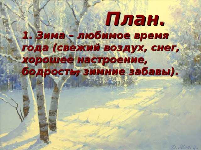 Сочинение на тему: «мое любимое время года зима»