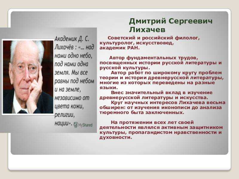 Дмитрий Сергеевич Лихачев прожил трудную, но очень интересную жизнь Родился он в семье петербуржских интеллигентов, в 1906 году Жили очень скромно, высоко ценили благородство и ученость После гимназии Дмитрий Сергеевич поступил в