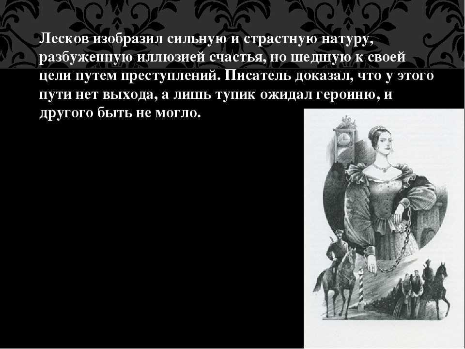 Создание леди макбет мценского уезда. история создания очерка лескова «леди макбет мценского уезда