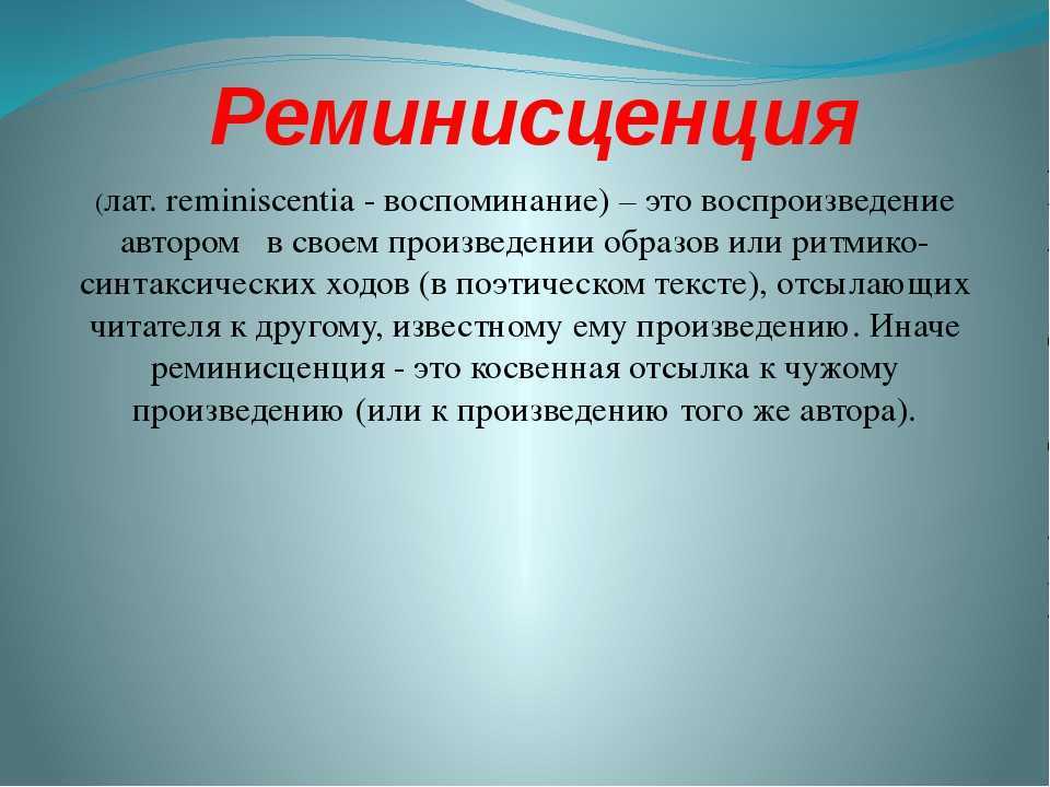 Реминисценция: понятие, синонимы, примеры, сравнение с аллюзией