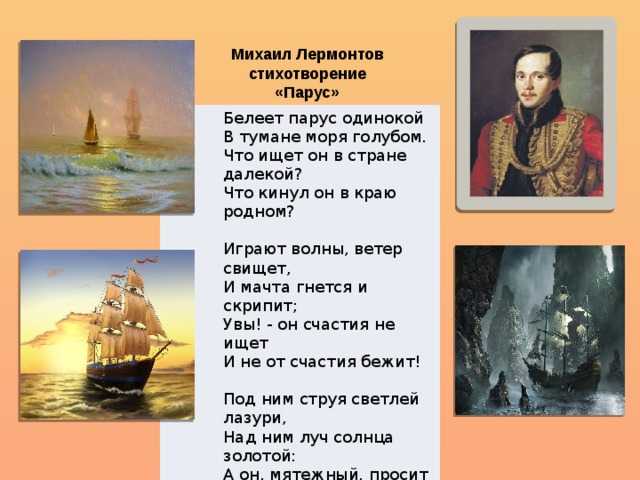 М. ю. лермотов «парус»: полный анализ стихотворения