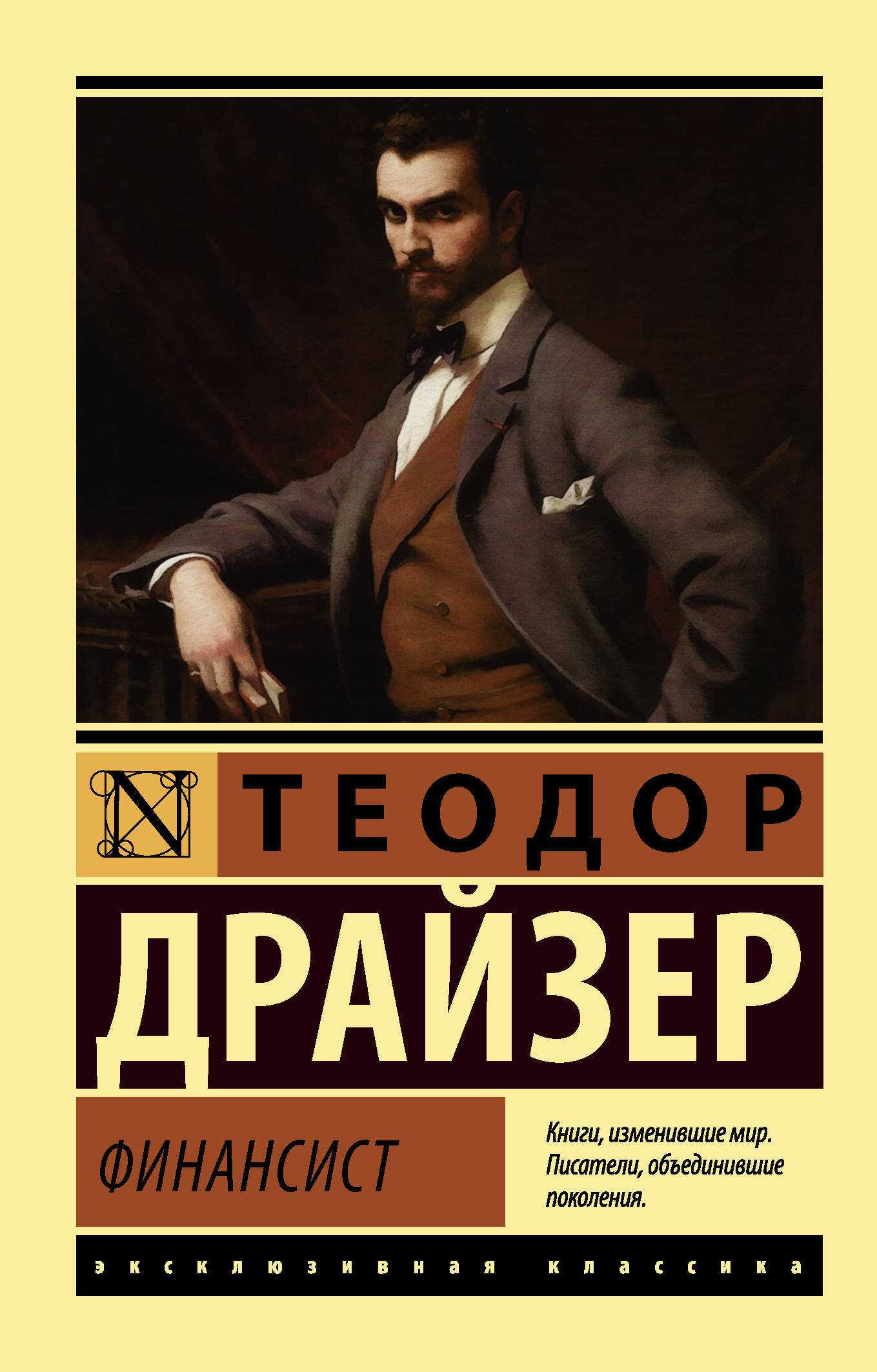 Роман теодора драйзера "финансист": отзывы, краткое содержание
