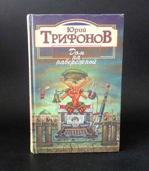Трифонов дом на набережной главные герои. анализ повести трифонова "дом на набережной"