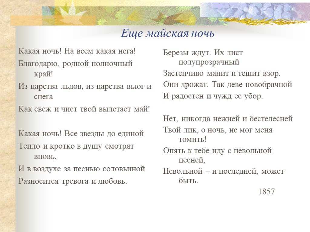«я пришёл к тебе с приветом…» афанасий фет: читать, слушать текст, анализ стихотворения