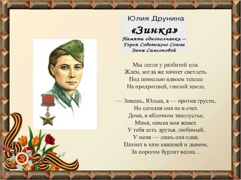 Юлия друнина – зинка: стих, текст стихотворения о войне юлии владимировны друниной читать – poetry monster – стихочудовище
