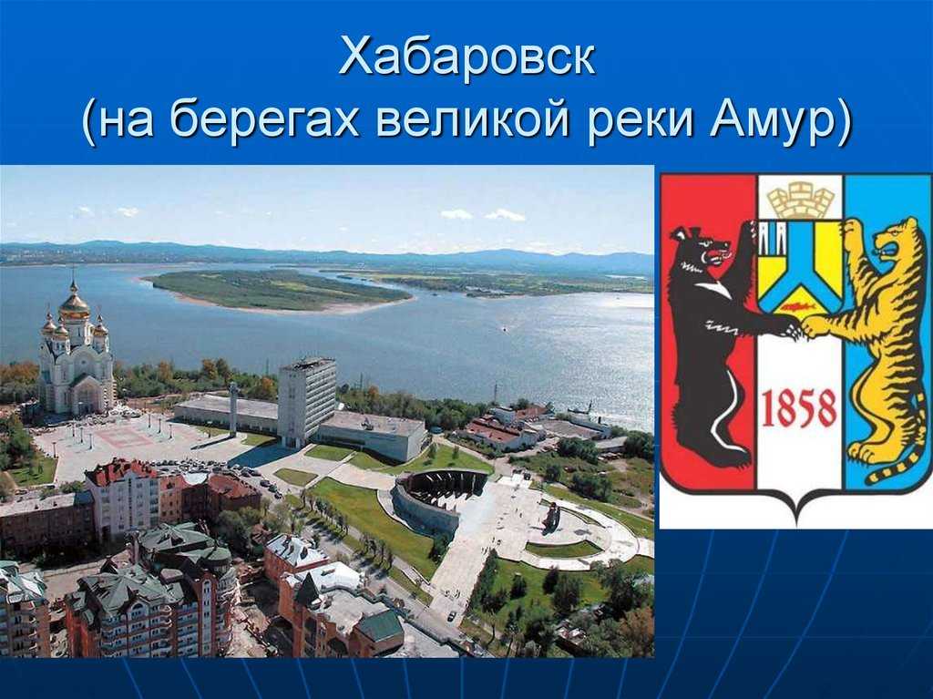 Хабаровск находится на правом берегу реки Амур, совсем недалеко от государственной границы с Китаем Протяженность примерно 35 км От Москвы до Хабаровска более 8000 километров, а Китай рядом, в каких-то 70-км Поэтому,