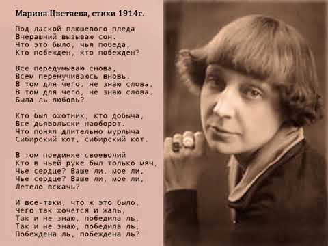 Марина цветаева – под лаской плюшевого пледа – стихочудовище