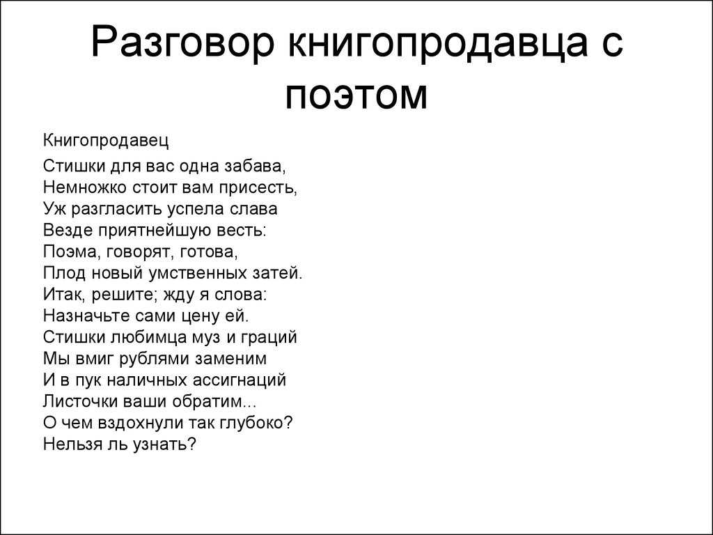 Краткий анализ стихотворения «разговор книгопродавца с поэтом» по плану