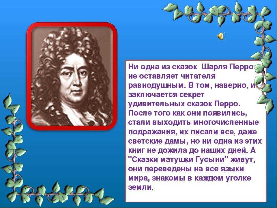 Биография шарля перро (1628-1703)