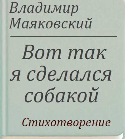 Хвосты собаки с маяковского