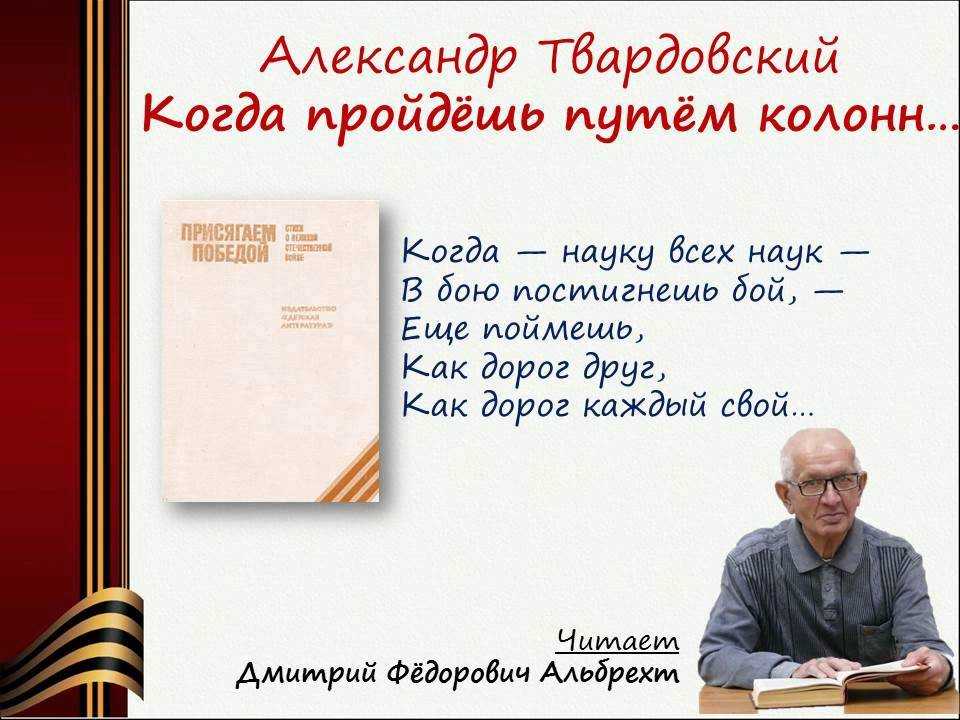 Александр твардовский - когда пройдешь путем колонн: читать стих, текст стихотворения полностью - классика на рустих