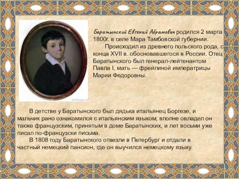 Краткая биография евгения баратынского и интересные факты для детей 4 класса о поэте