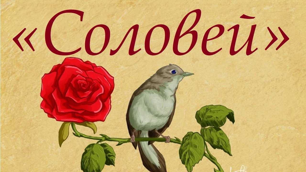 «русская песня (соловей мой, соловей…)» антон дельвиг: читать текст, анализ стихотворения