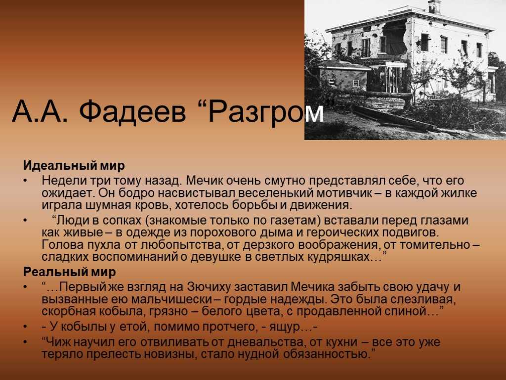 Разгром фадеев – сочинения и анализ романа в детялях