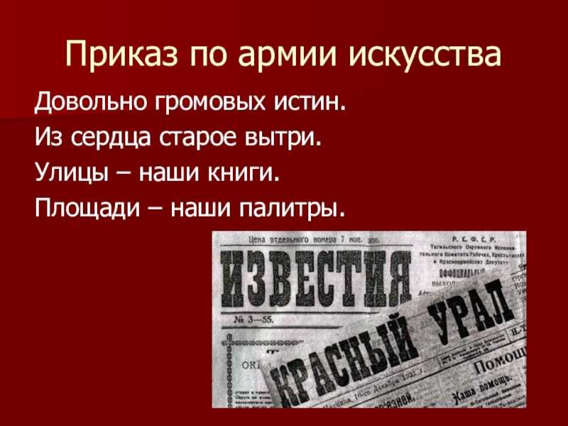 Скачать песню владимир маяковский - «приказ № 2 армии искусств» бесплатно и слушать онлайн | gybka.com