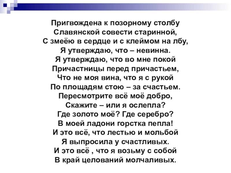 Пригвождена к позорному столбу славянской совести