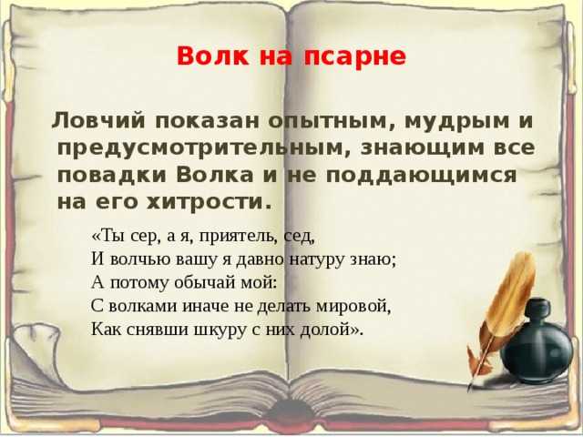 Сочинение: историческое и философское звучание басни и. а. крылова «волк на псарне»