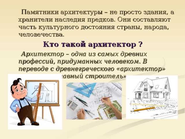 Архитектор