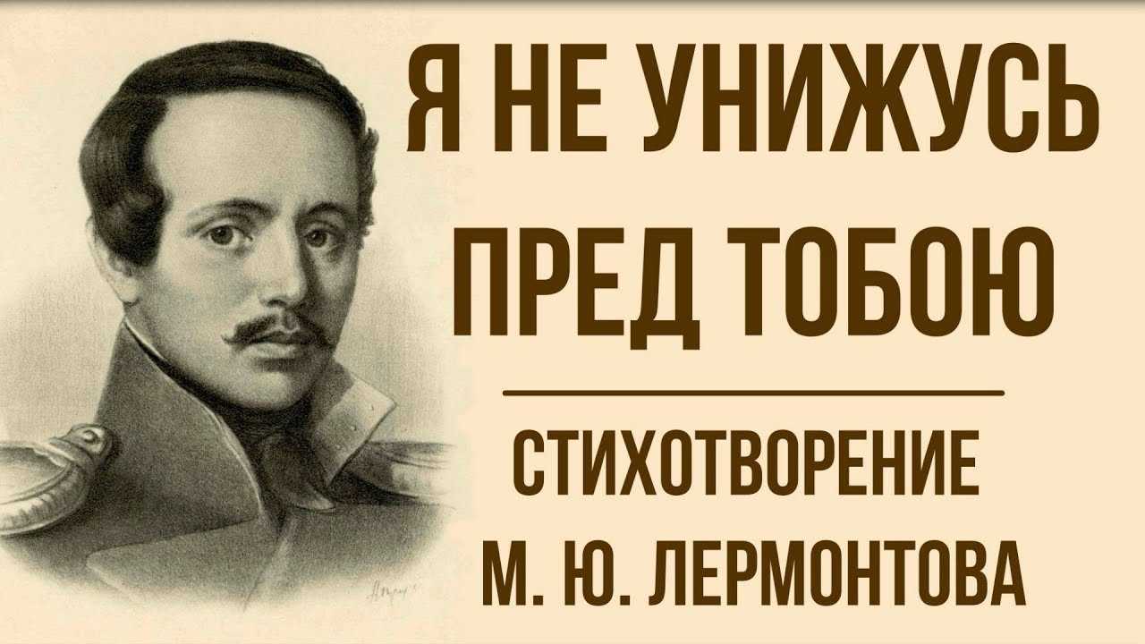 Да не будет пред лицом моим. Я не унижусь пред тобою Лермонтов. М Ю Лермонтов я не унижусь пред тобою. Стихотворение Лермонтова я не унижусь пред тобой. Я не унижусь пред тобою Лермонтов стих.
