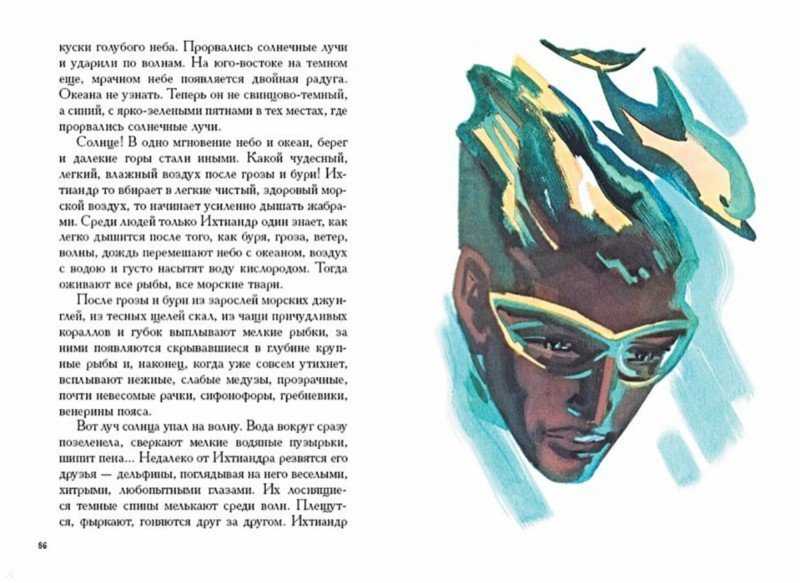 Разбор романа «человек-амфибия» для читательского дневника