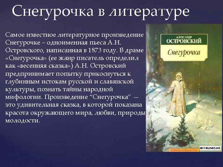 Анализ произведения снегурочка островского (сказка, пьеса)