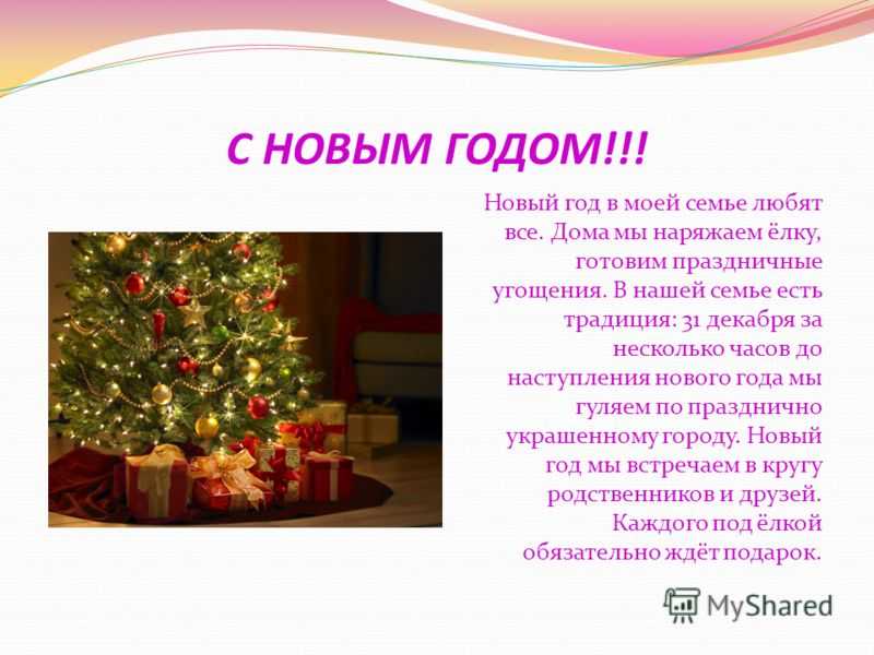 У меня много любимых праздников Но Новый год я люблю больше всего и всегда жду этот праздник с нетерпением У нас в семье много новогодних традиций и этот год был не исключением И так все по порядку