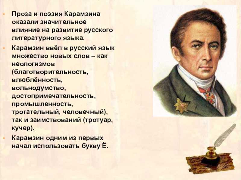 Поэтическое новаторство пушкина 9 класс. Карамзин вклад в русский язык. Стихи Карамзина. Карамзин реформатор русского языка. Н М Карамзин краткая биография.