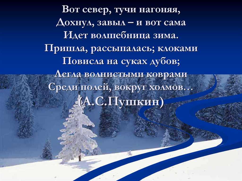 «волшебница-зима» а.пушкин. анализ стихотворения пушкина «волшебница-зима»