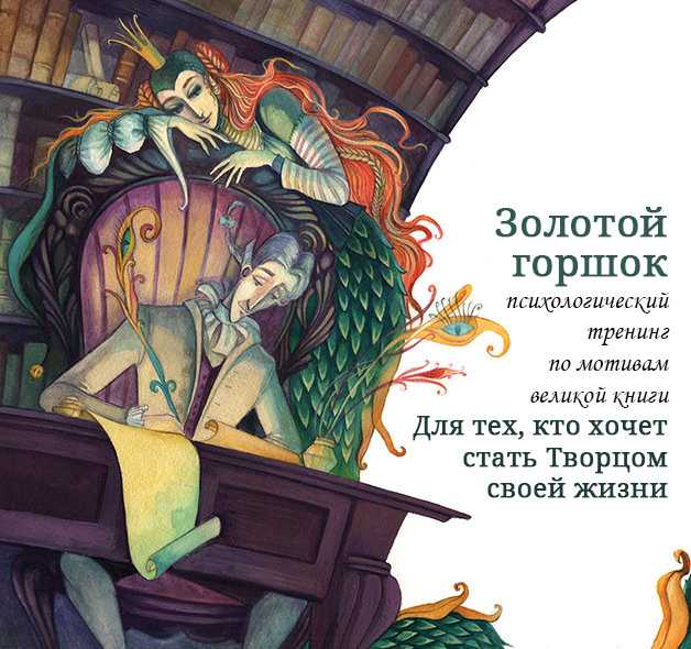 Анализ произведения «золотой горшок» (гофман). разбор романтической сказки «золотой горшок» гофмана рассмотрим наиболее яркую особенность повести-сказки гофмана «золотой горшок», выдающих ее принадлежность эпохе романтизма