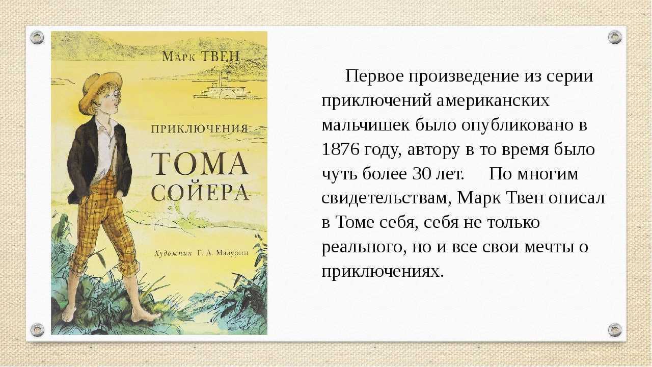 Том сойер – характеристика главных героев повести м. твена