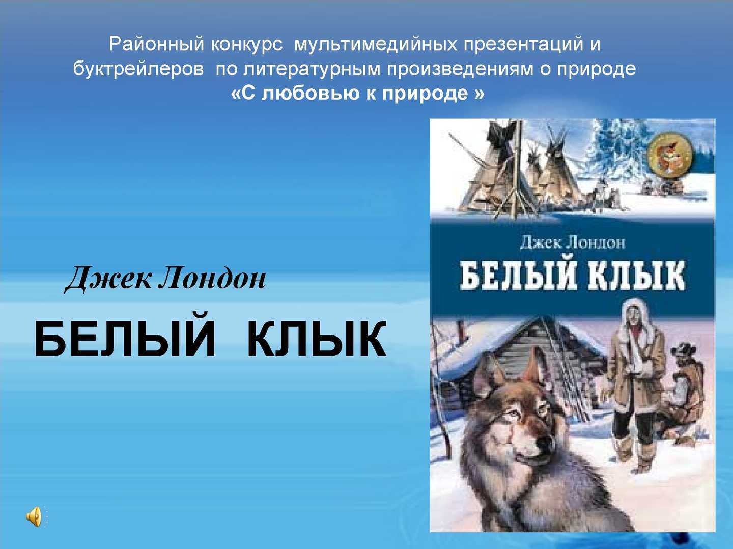 О чем повесть джека лондона «белый клык»: краткое содержание, основная мысль произведения