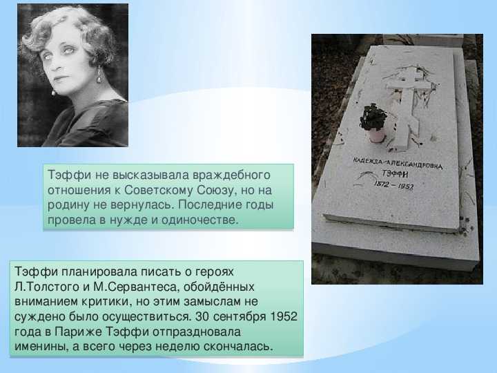 Тэффи биография кратко – самое главное из жизни и творчества писательницы надежды александровны (лохвицкой)