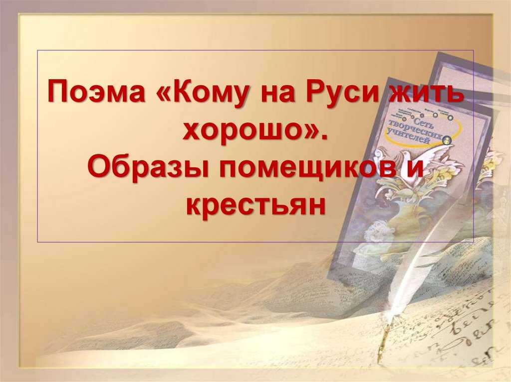 Образы помещиков в поэме некрасова "кому на руси жить хорошо"